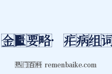 金匮要略·疟病组词是什么意思的图片